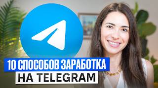 Как зарабатывать 1000 в месяц на telegram 10 способов за кадром и в кадре [upl. by Milson]