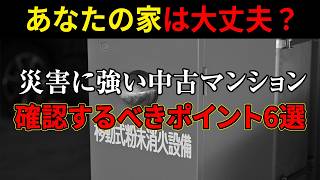 【重要】災害に強い中古マンションとは？マンション選びでチェックするべき6つのこと【南海トラフ巨大地震】 [upl. by Huda]