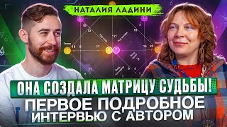 ЭКСКЛЮЗИВ Создательница матрицы судьбы Наталия Ладини о методе энергиях и будущем [upl. by Leah]