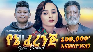 የኔ ፈረንጅ ሙሉ ፊልም  Yene Ferenje  Full Amharic Movie 2023  new ethiopian film 2023 [upl. by Riba]