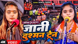 Ujala Yadav का दर्दनाक बिरहा  जानी दुश्मन ट्रेन ओडिशा ट्रेन हादसा  Bhojpuri Birha [upl. by Nnire168]