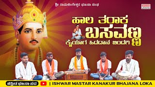 bhajana Haal Tarakanatha Basavanna Bsavanna Banadan bhajanapadagalu ishwar mastar kanakur [upl. by Taryn252]