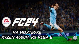 EA Sports FC 24  FIFA 24  ФИФА 24 на ноутбуке RX Vega 6 [upl. by Mariana667]