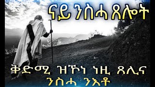 🙏 ናይ ንስሓ ጸሎት፡ ቅድሚ ናብ ንስሓ ብጸሎት ንትጋህ፡ prayers nesha Eritrean orthodox tewahdo church 2022 [upl. by Elnore358]