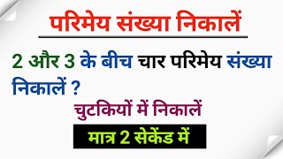 2 और 3 के बीच चार परिमेय संख्या निकालें  parimey sankhya nikalna shikhe  maths [upl. by Arad]