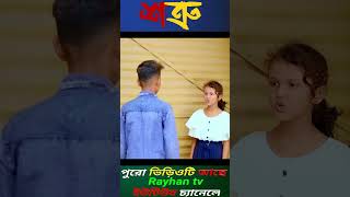 Shatru Rayhantv New Sharts Video Vrial Shorts Video [upl. by Nirual]