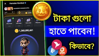 Hamster Kombat কিভাবে টাকা তুলব  Hamster Kombat Withdraw  MY CARRIER [upl. by Bren610]