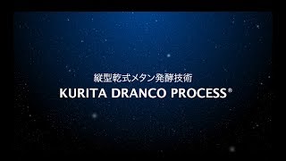 縦型乾式メタン発酵技術：KURITA DRANCO PROCESS® [upl. by Pega296]