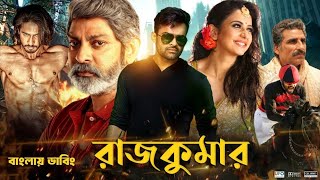 Rajkumar Bangla Full Movie 2024  Tamil Bangla Movie  তামিল বাংলা মুভি ২০২৪  ‎MUNNAMOVIECENTRE [upl. by Kellia318]