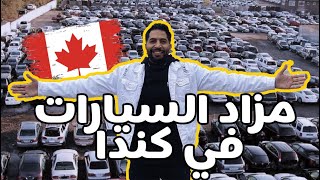 مزاد السيارات في كندا 🇨🇦 و خطوات بيعها 🏎️ [upl. by Leahcir]