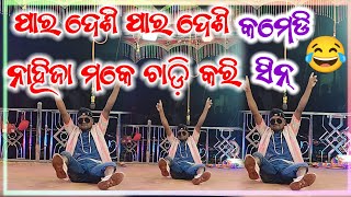 😂ପାର ଦେଶି ନାହିଯା ମକେ ଚାଡ଼ି କୋରି karna guru ko natok ସୁପ୍ ହିଟ୍ କୋରାପୁଟିଆ natok ‎ମୁଁMrMahendraMG [upl. by Daiz]