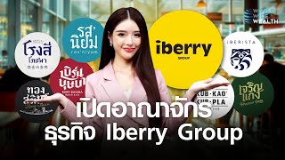 เปิดอาณาจักร ธุรกิจ Iberry Group l World Wide Wealth [upl. by Ahseined]