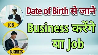 Job करें Ya Business जानिये अपनी Date Of Birth से  Janm Tithi Se Jaane Job Ya Business [upl. by Ymmit]