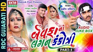 Bewafani Lagan Kankotri  Part 3  Jignesh Kaviraj 2017  Non Stop  Gujarati Bewafa Songs 2017 [upl. by Ilaw]