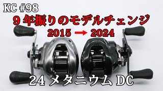 98 コアソリッドボディ初のDCブレーキ搭載機！漆黒の24メタニウムDC！ [upl. by Aniryt]