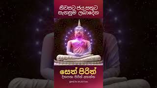 Seth Pirith සෙත් පිරිත්  Meth Muditha pirithchanting pirithsutra [upl. by Reckford611]