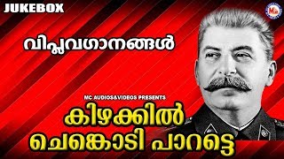 Viplava Ganangal Malayalam  Kizhakkin Chenkodi  കമ്മ്യൂണിസ്റ്റ് വിപ്ലവഗാനങ്ങൾ [upl. by Ammadis]