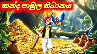 කන්ද පාමුල නිධානය Sinhala Cartoon Sinhala Moral Story [upl. by Lowenstein843]