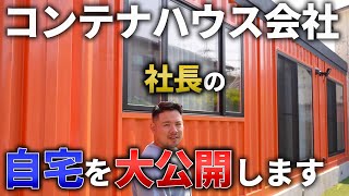 【社長のコンテナハウスの自宅を大公開】コンテナハウス販売会社社長の自宅を大公開します [upl. by Faust]