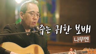 잘잘법 찬송가 주는 귀한 보배 찬송가 81장ㅣ나무엔 [upl. by Kirimia]