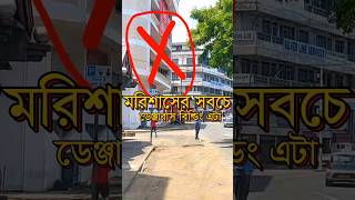 মরিশাসের সবচেয়ে ডেঞ্জারাস বিল্ডিং এটা shorts mauritiusbd [upl. by Nitsirt]