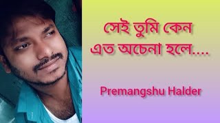 সেই তুমি কেন এত অচেনা হলেSei tumi keno ato ochana holeAyub bachchupremangshu Haldar [upl. by Kared]