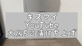 【ツアー裏話】キスマイFor dear lifeについて （玉森裕太 YouTube 藤ヶ谷太輔） [upl. by Latoniah]