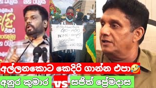 අල්ලනකොට කෙදිරි ගාන්න එපා  anura kumara vs sajith premadasa  sanju vlogs [upl. by Silvestro]