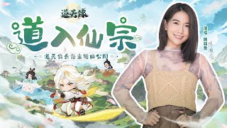 【道天錄】台語主題曲公開  陳韻喬luluww 傾情獻聲 [upl. by Arvad257]