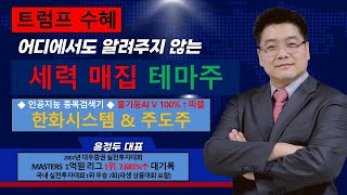 누구도 알려주지 않는 진바닥 신호 3가지 amp 100 따블 세력매집주 한화시스템 펩트론 현대로템 네이처셀 HD현대일렉트릭 한화에어로스페이스 삼성전자 SK하이닉스 [upl. by Roze]