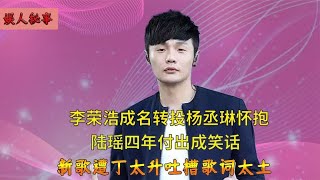 李荣浩成名后抛弃女友，如今新歌惹争议，离开灵感缪斯江郎才尽？ [upl. by Fenny]