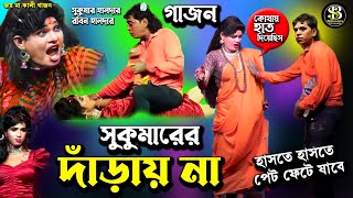 Sukumar haldar gajon  new gajon  সুকুমার হালদার  গাজন  রবিন হালদার  Gajon gaan  gajon jatra [upl. by Amlev]