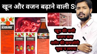 Dexorange syrup  इसका इस्तेमाल सभी को नहीं करना चाहिए  खून बढ़ाने की दवा  learn about medicine [upl. by Arrim]