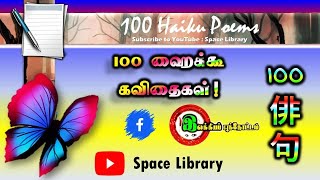 100 ஹைக்கூ கவிதைகள்  Haiku Poems  Japanese Poem  Tamil Poem [upl. by Haddad]