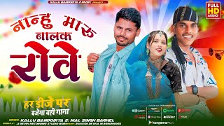 नान्हु मारु बालक रोवे  singer kalu bandodiya2 and mal Singh Baghel 🏹🔥adivasi gana 2024dj remix [upl. by Auhso]