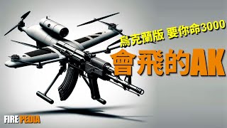 烏軍新戰術，無人機掛AK74，打擊俄軍步兵！烏克蘭新戰術，激戰大諾沃西爾卡！空中飛槍，步槍實戰作用！ 烏俄戰場  火箭筒  狼牙棒部隊  大黃蜂女王  火力君 [upl. by Earesed]