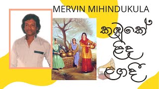 kumbuke linda lagadi orginal song by mervin mhindukula කුඹුකේ ළිද ළගදී මර්වින් මිහිදුකුල [upl. by Aicinat478]