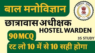 छात्रावास अधीक्षक बाल मनोविज्ञान MCQ  Hostel Warden MCQ  cgvyapam cgpsc youtube [upl. by Ayotl124]