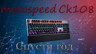 MOTOSPEED CK108 СПУСТЯ ГОД ИСПОЛЬЗОВАНИЯ [upl. by Dwaine264]