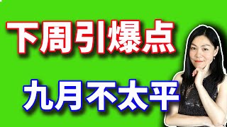 美股：股神拿着现金过生日；下周即将引爆的一组数据。9月重磅事件来袭【20240830】 [upl. by Mcclees891]