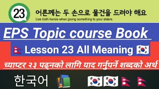 Lesson 23 All Meaning  EPS Topic course Book meaning  한국어 📚📚🇰🇷🇰🇷🇳🇵🇳🇵 [upl. by Alicirp]