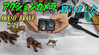 アクションカメラ買いました  AKASO BRAVE 7 LE [upl. by Arbas843]