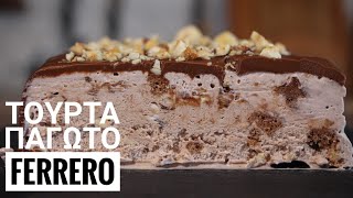 Η πιο εύκολη Τούρτα Παγωτό Ferrero  Ferrero Rocher Ice Cream Cake [upl. by Nnalorac]