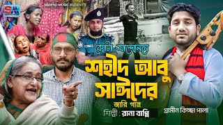 শহীদ আবু সাঈদের জারি গান  গ্রামিন কিচ্ছা পালা  Rana Bappy  Abu Sayed  Bangla Jairi Gaan 2024 [upl. by Rehpotsirahc]