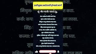 राशीनुसार करोडपती होण्याचे मार्ग shrots rashibhavishyainmarathi [upl. by Ecidnacal]