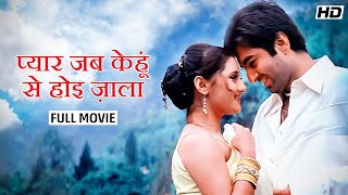 Pyar Jab Kehu Se Hui Jala प्यार जब केहू से हुई ज्वाला  Jeet  Priyanka YT Chhobighor SVF Movies [upl. by Diarmid]