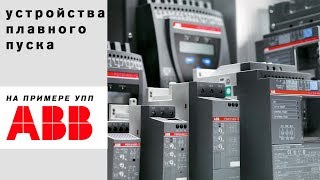 Устройства плавного пуска Виды принцип работы настройка На примере УПП ABB [upl. by Snebur760]