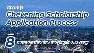 Chevening Scholarship Application from Bangladesh Episode 8। চিভনিং স্কলারশিপ এপ্লিকেশন প্রসেস [upl. by Fonville]