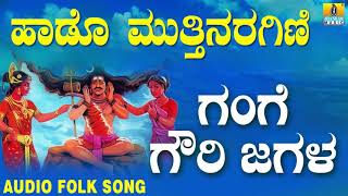 Popular Kannada Folk songs ಜಾನಪದ ಹಾಡು  Gange Gowri Jagala Haado Muthinaragini [upl. by Alexei779]