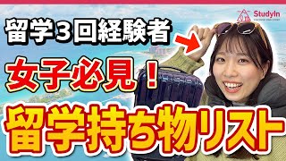 【女子みんな必見】留学マスターが語る、必須の持ち物！パッキング [upl. by Tomkins]